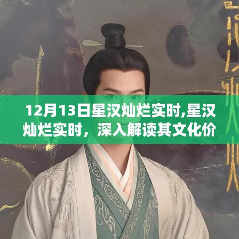 星汉灿烂，文化价值的深度解读与影响思考