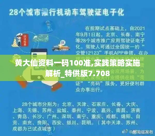 黄大仙资料一码100准,实践策略实施解析_特供版7.708