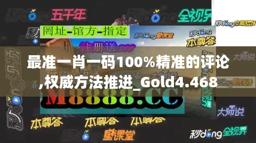 最准一肖一码100%精准的评论,权威方法推进_Gold4.468