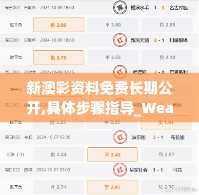 新澳彩资料免费长期公开,具体步骤指导_WearOS7.526