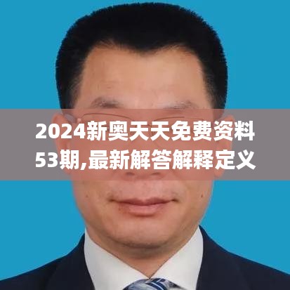 2024新奥天天免费资料53期,最新解答解释定义_冒险版2.127