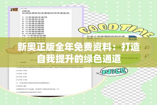 新奥正版全年免费资料：打造自我提升的绿色通道