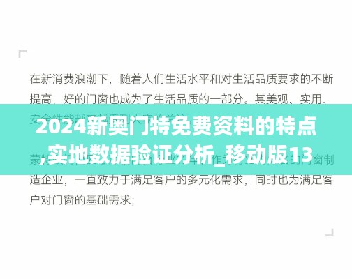 2024新奥门特免费资料的特点,实地数据验证分析_移动版13.991