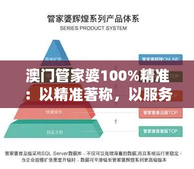 澳门管家婆100%精准：以精准著称，以服务取胜