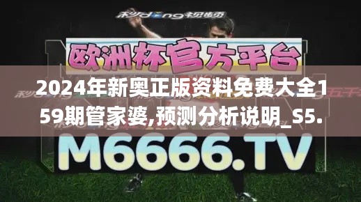 2024年新奥正版资料免费大全159期管家婆,预测分析说明_S5.383