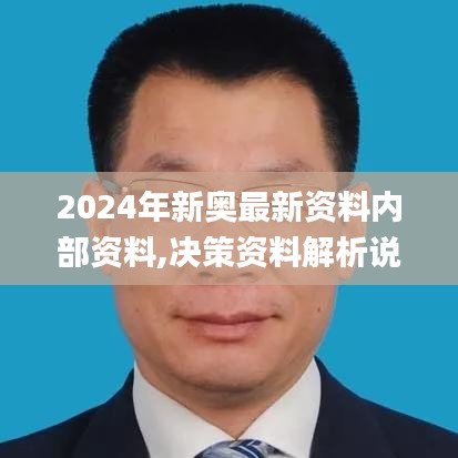 2024年新奥最新资料内部资料,决策资料解析说明_T8.469