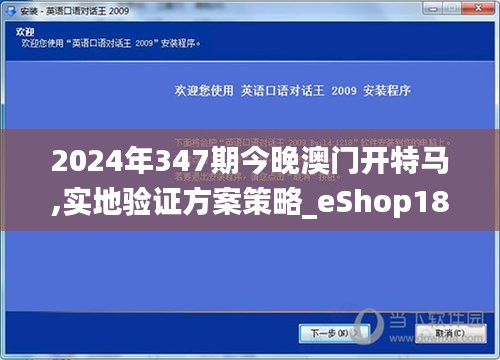 2024年347期今晚澳门开特马,实地验证方案策略_eShop18.996