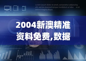 2004新澳精准资料免费,数据支持设计计划_网页款8.520