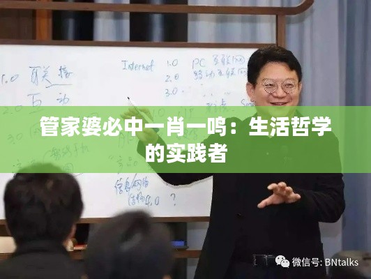 管家婆必中一肖一鸣：生活哲学的实践者