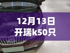 开瑞K50日常油耗与友情、家庭爱的陪伴时光，实时油耗记录分享