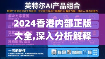 2024香港内部正版大全,深入分析解释定义_策略版7.156