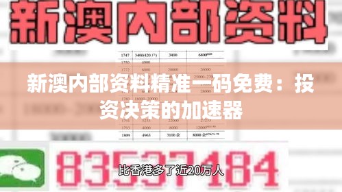 新澳内部资料精准一码免费：投资决策的加速器