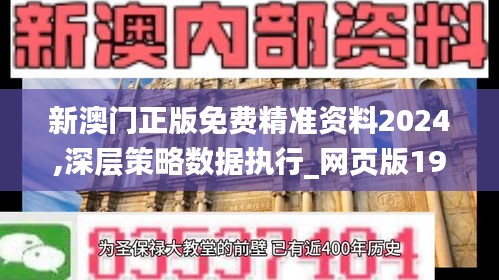 新澳门正版免费精准资料2024,深层策略数据执行_网页版19.243