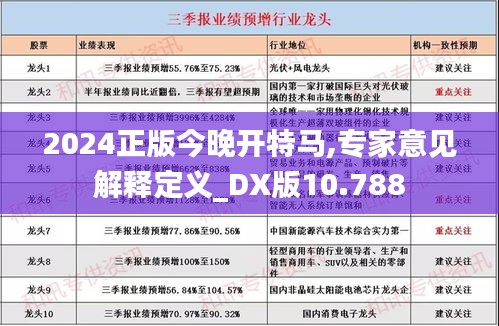 2024正版今晚开特马,专家意见解释定义_DX版10.788