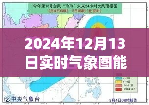 探秘宁静之旅，揭秘气象图下的能见奇迹，2024年12月13日实时气象图能见度解析