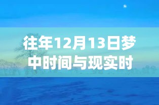 心灵与时间的奇妙同步之旅，梦境与现实美景探寻记