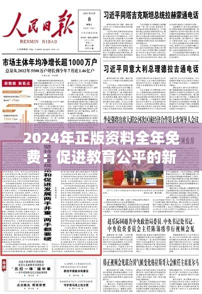 2024年正版资料全年免费：促进教育公平的新举措