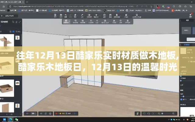 12月13日酷家乐木地板日，温馨时光里的材质探索