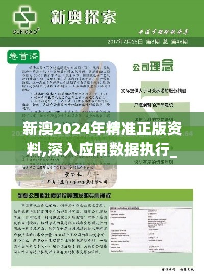 新澳2024年精准正版资料,深入应用数据执行_macOS6.855