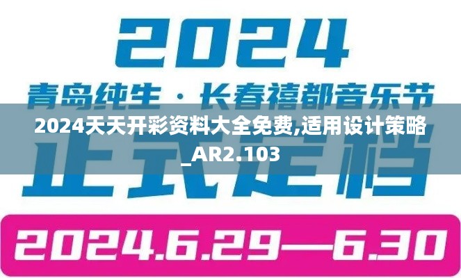 2024天天开彩资料大全免费,适用设计策略_AR2.103