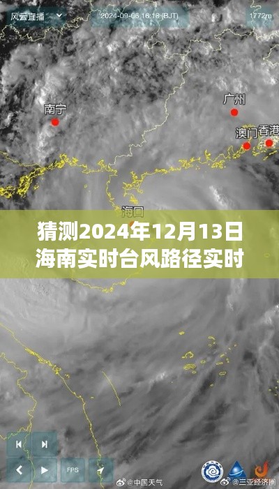 风云际会，预测海南台风路径的独特历程，实时更新台风路径