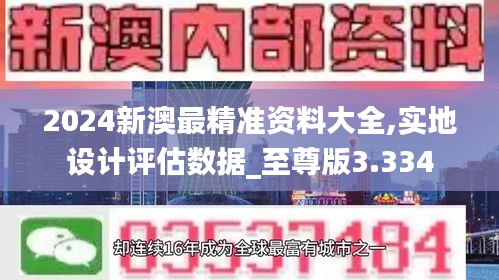 2024新澳最精准资料大全,实地设计评估数据_至尊版3.334