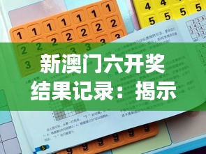 新澳门六开奖结果记录：揭示数字游戏的数学魅力