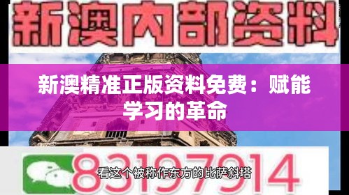 新澳精准正版资料免费：赋能学习的革命