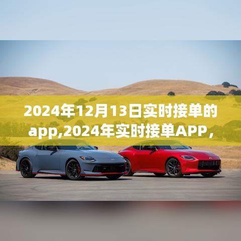 重塑行业格局！2024年实时接单APP的神奇力量