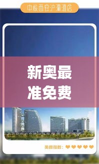 新奥最准免费资料大全,实地考察分析_挑战款9.313