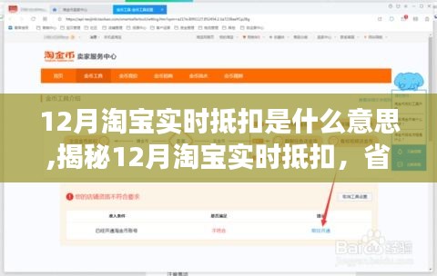 揭秘12月淘宝实时抵扣，省钱新姿势的深层解读与实战指南