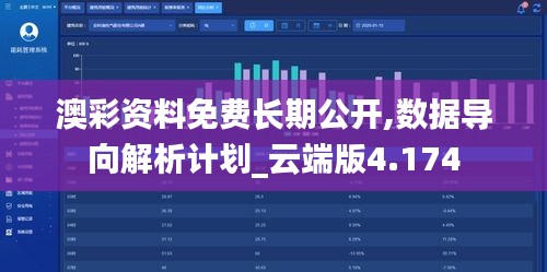 澳彩资料免费长期公开,数据导向解析计划_云端版4.174