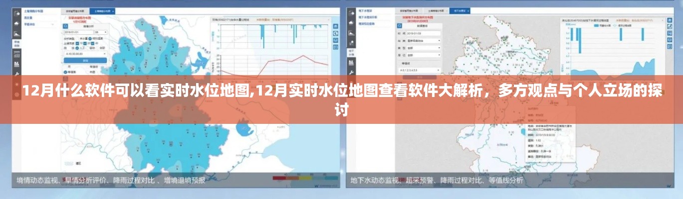 12月实时水位地图查看软件解析与多方观点探讨