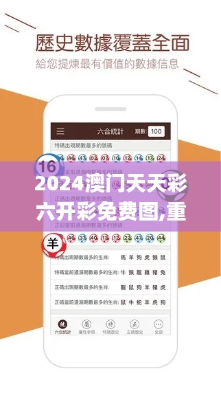 2024澳门天天彩六开彩免费图,重要性说明方法_精装版9.235