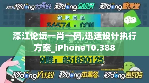 濠江论坛一肖一码,迅速设计执行方案_iPhone10.388