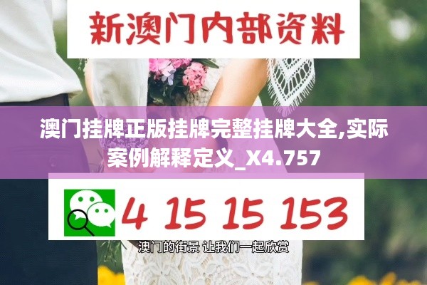 澳门挂牌正版挂牌完整挂牌大全,实际案例解释定义_X4.757