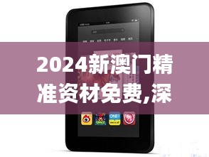 2024新澳门精准资材免费,深入解答解释定义_Kindle8.260