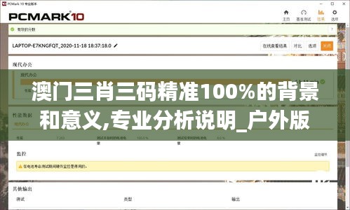 澳门三肖三码精准100%的背景和意义,专业分析说明_户外版14.521