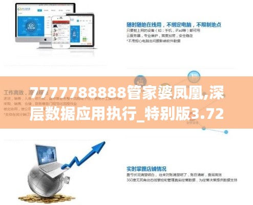 7777788888管家婆凤凰,深层数据应用执行_特别版3.724