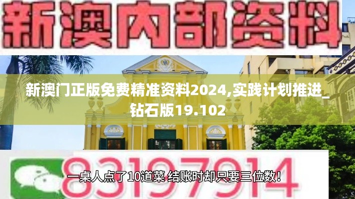 新澳门正版免费精准资料2024,实践计划推进_钻石版19.102