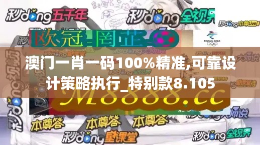 澳门一肖一码100%精准,可靠设计策略执行_特别款8.105