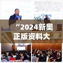 “2024新奥正版资料大全”：创新教育的坚实后盾