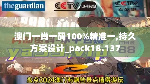 澳门一肖一码100%精准一,持久方案设计_pack18.137