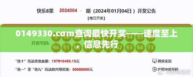 0149330.cσm查询最快开奖——速度至上，信息先行