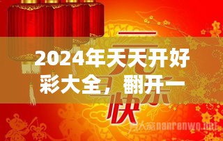 2024年天天开好彩大全，翻开一年好运的新篇章