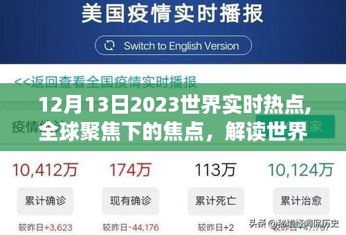 全球聚焦下的焦点，解读世界实时热点事件下的多元视角分析（2023年12月13日）