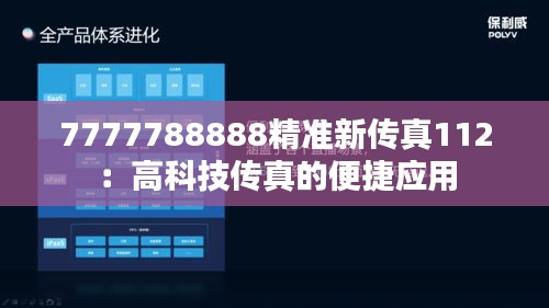 7777788888精准新传真112：高科技传真的便捷应用