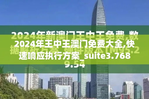 2024年王中王澳门免费大全,快速响应执行方案_suite3.768