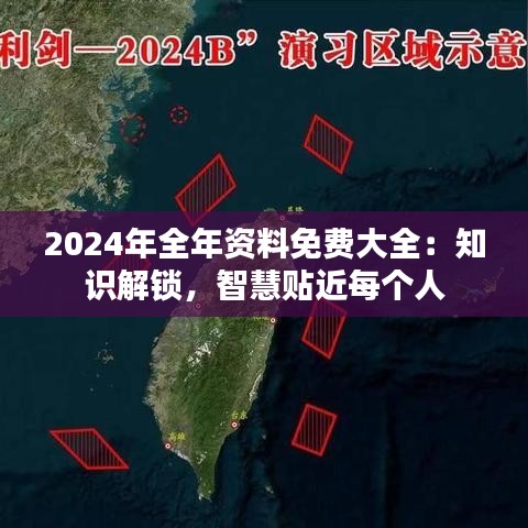 2024年全年资料免费大全：知识解锁，智慧贴近每个人