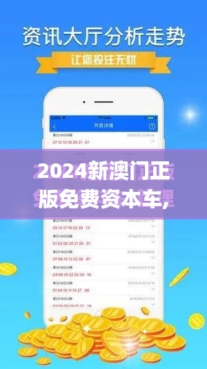 2024新澳门正版免费资本车,综合性计划定义评估_BT5.461